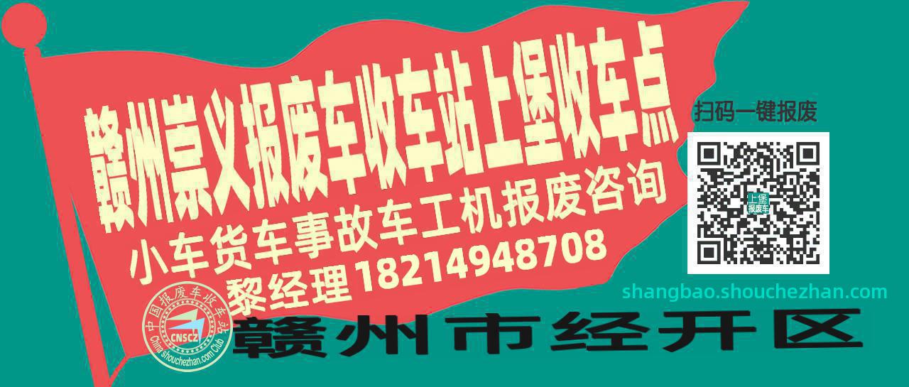 赣州崇义报废车收车站上堡收车点
